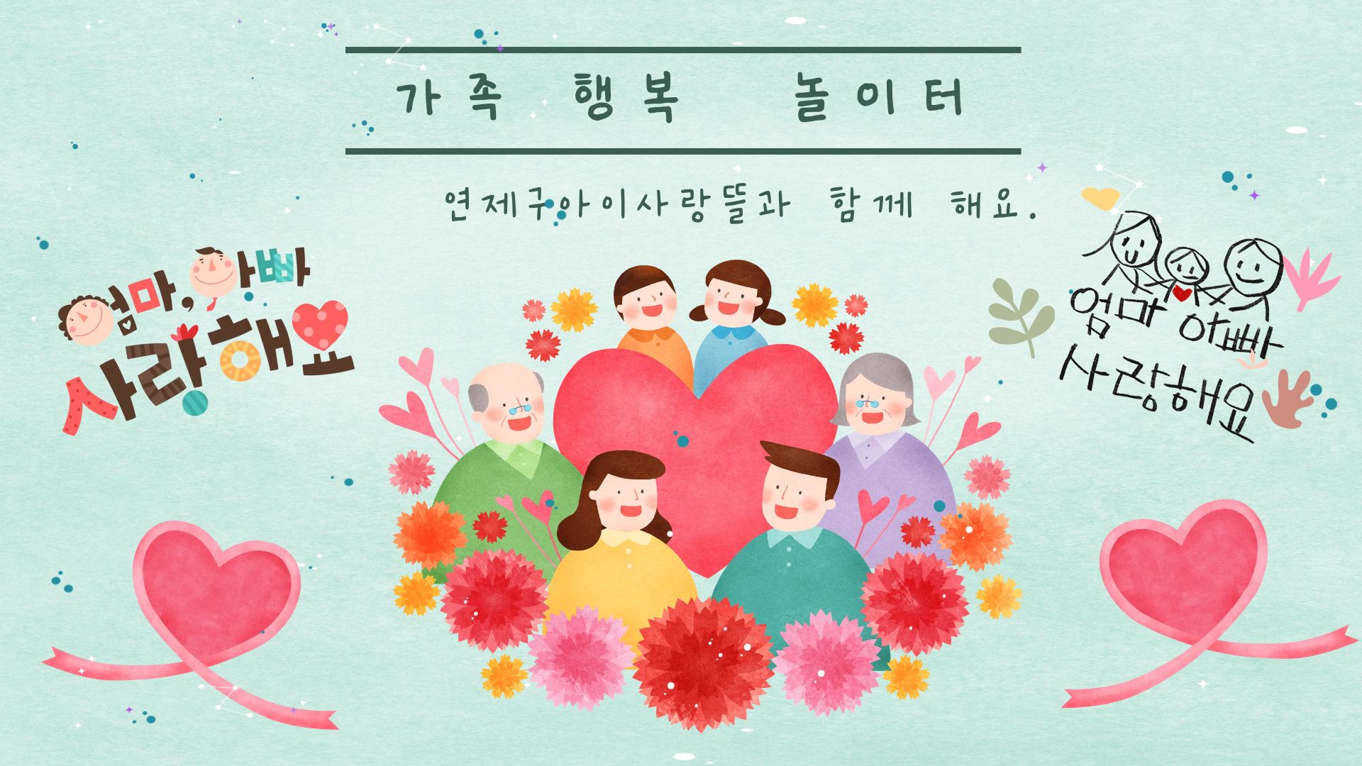 가족행복실천 놀이터