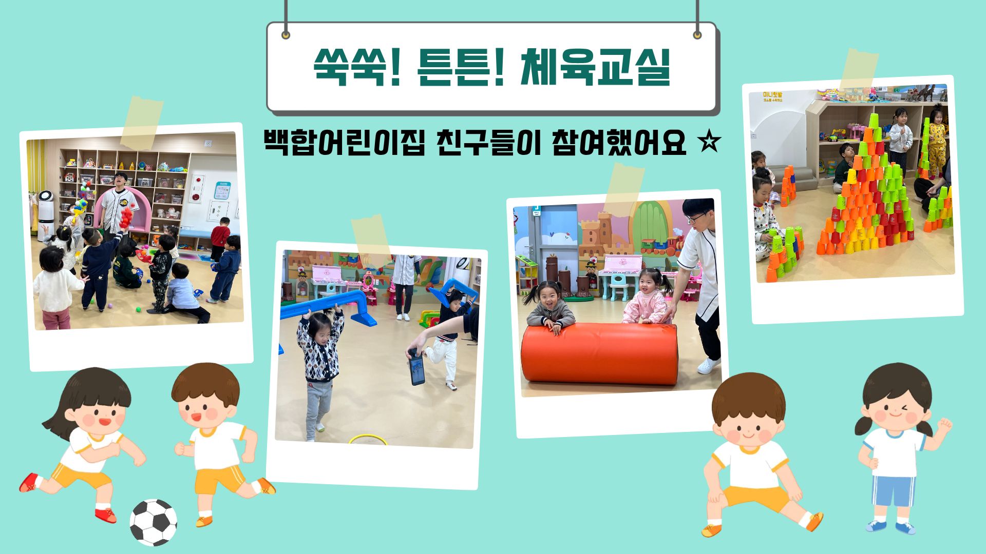 쑥쑥튼튼 체육교실