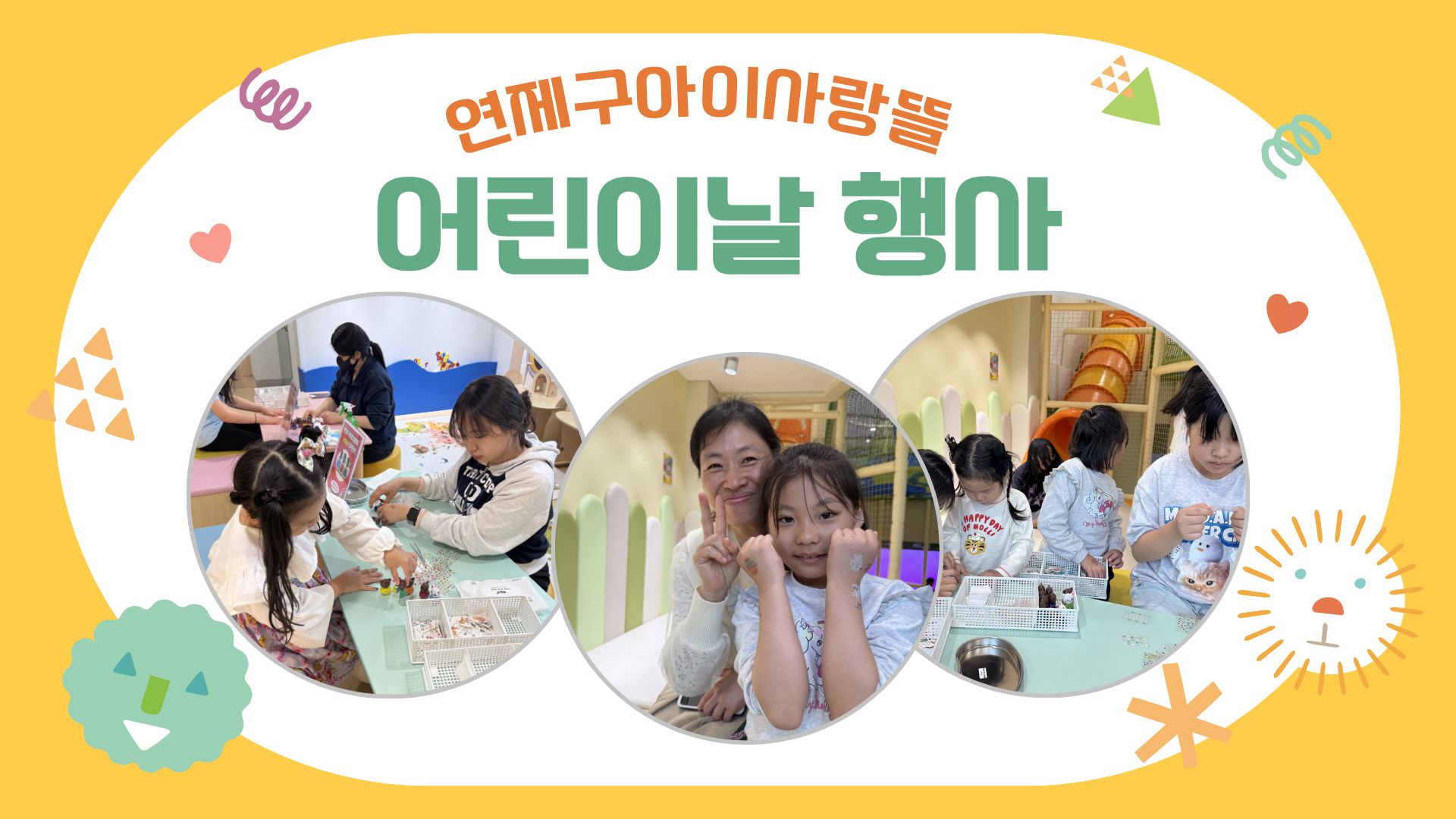 오늘은 우리들의 날 어린이날행사