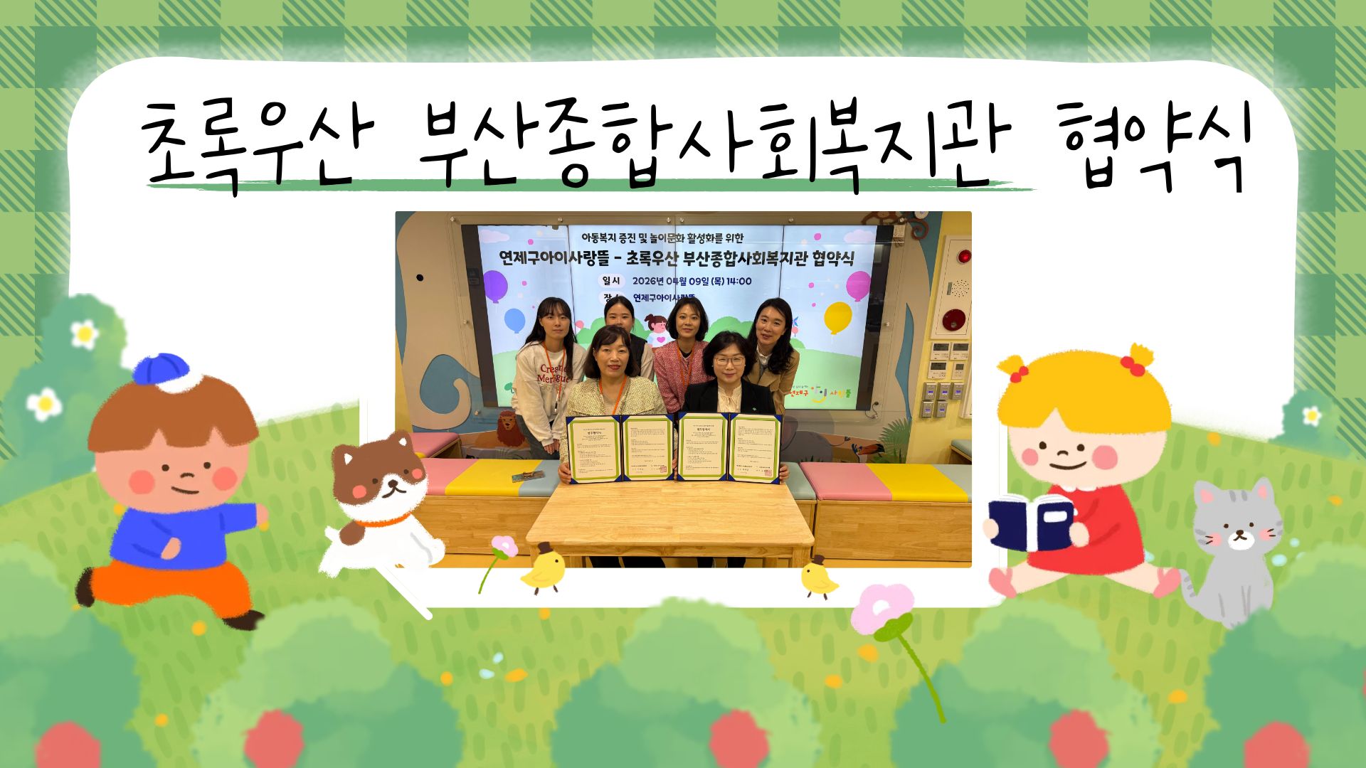 2026.04.09. 초록우산 부산종합사회복지관 협약식