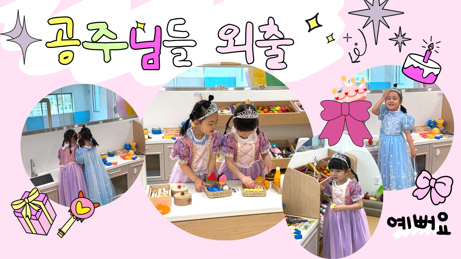 공주들의