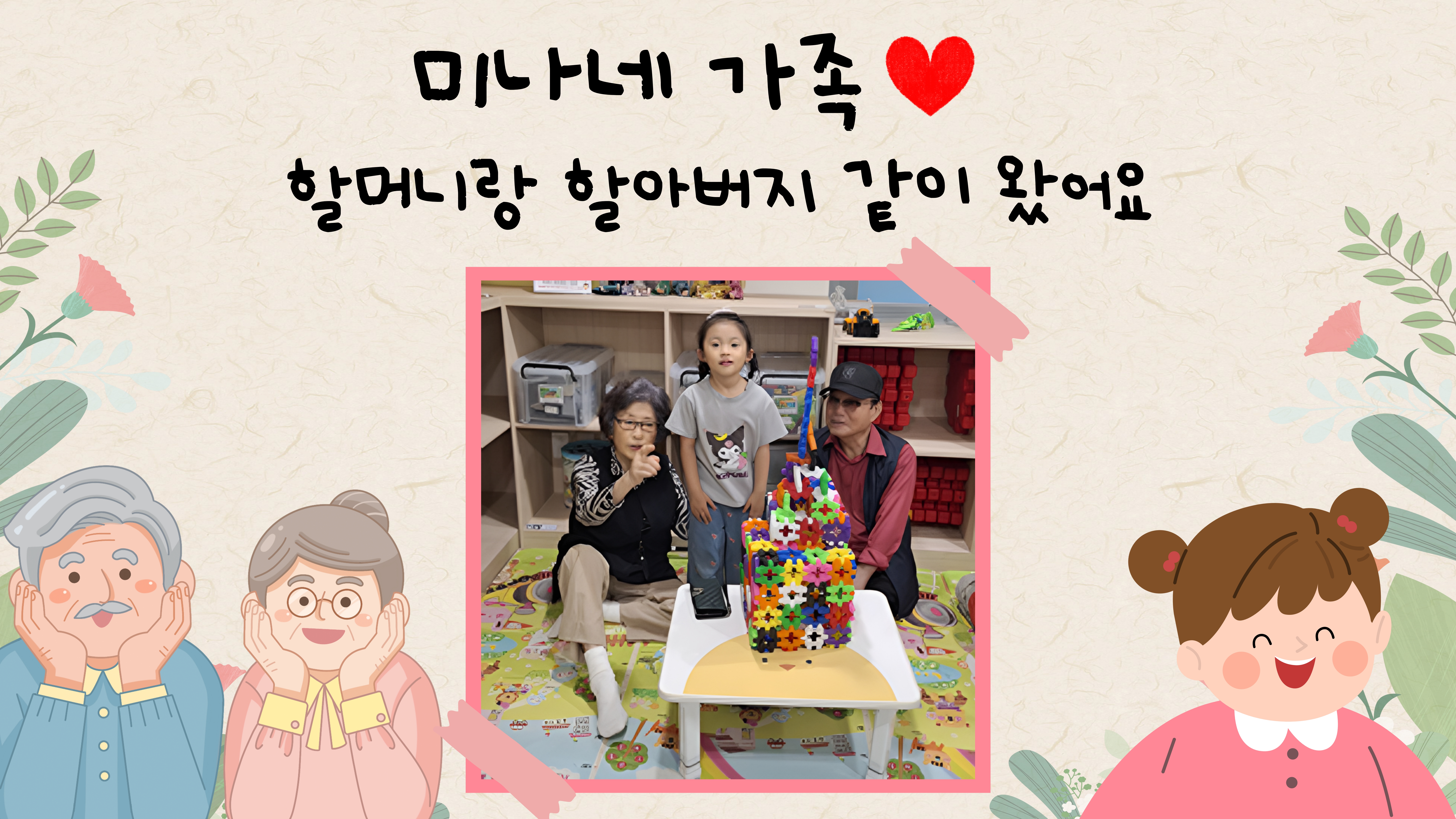 가족이 함께 놀러왔어요~